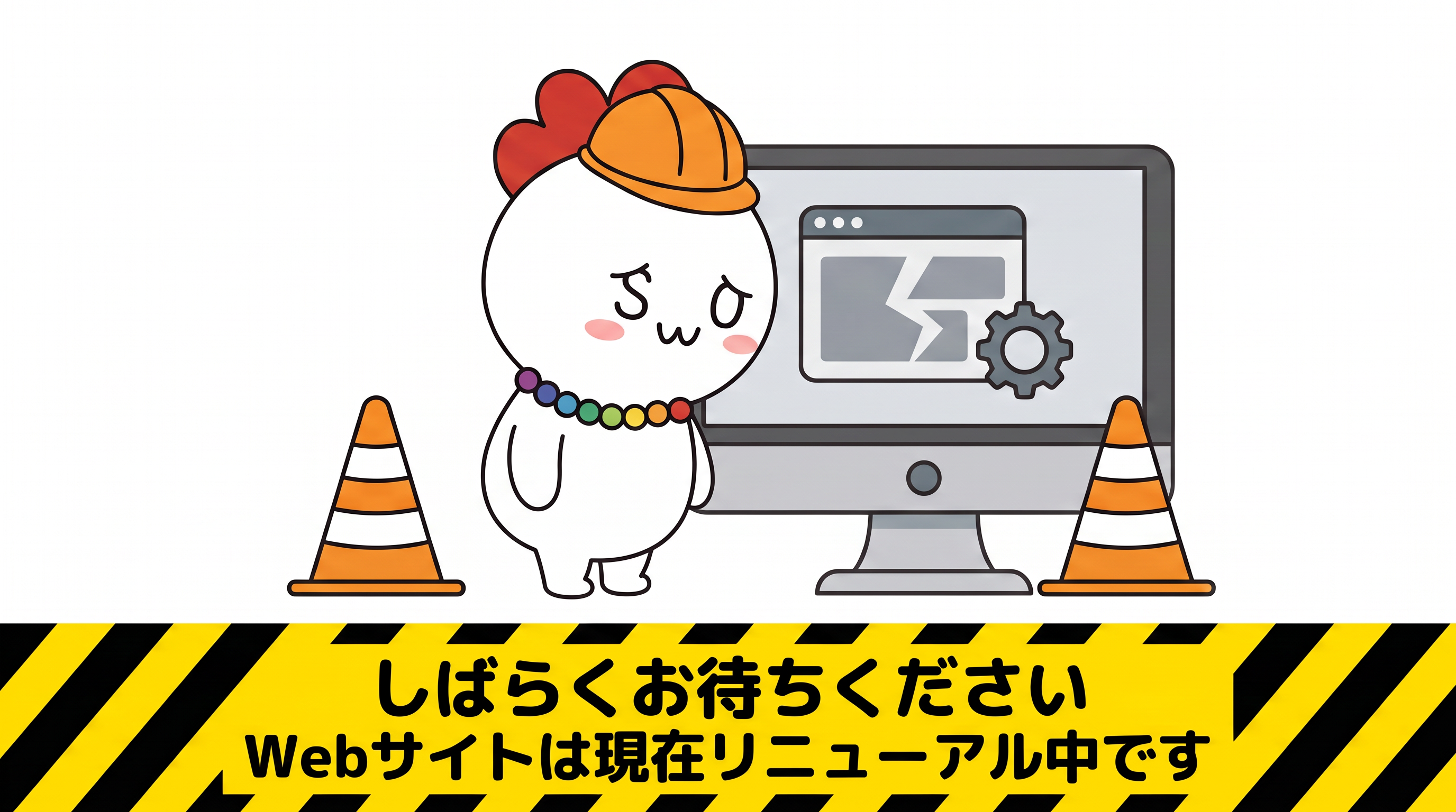 サイトメンテナンス中